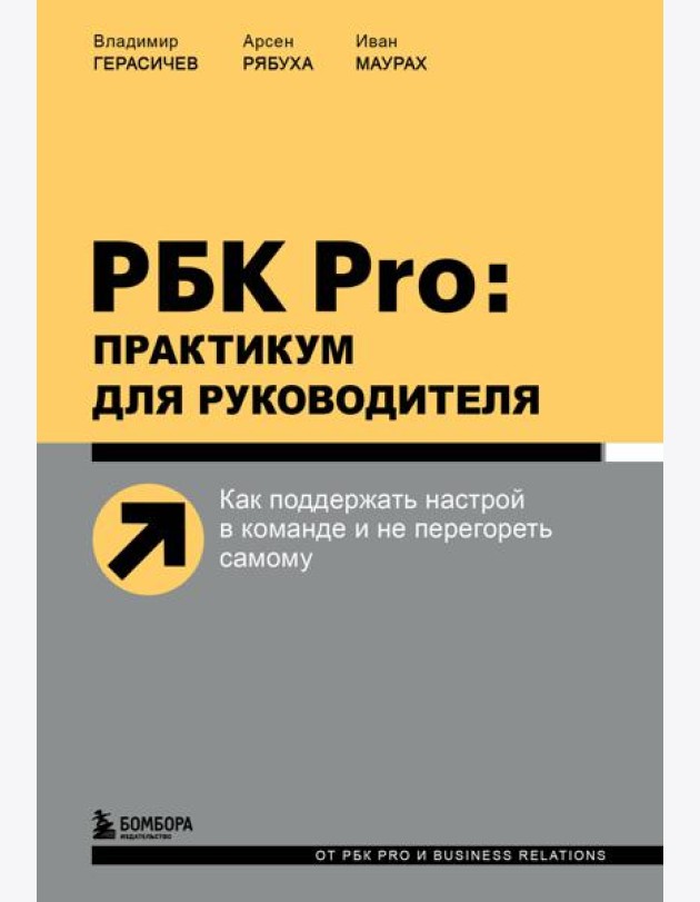 РБК Pro: практикум для руководителя. Как поддержать настрой в команде и не перегореть самому