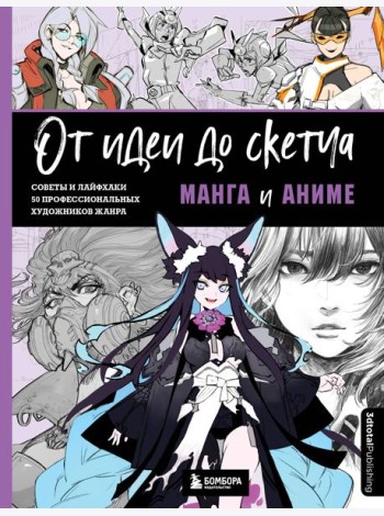 От идеи до скетча: Манга и аниме. Советы и лайфхаки 50 профессиональных художников жанра