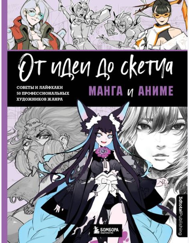 От идеи до скетча: Манга и аниме. Советы и лайфхаки 50 профессиональных художников жанра