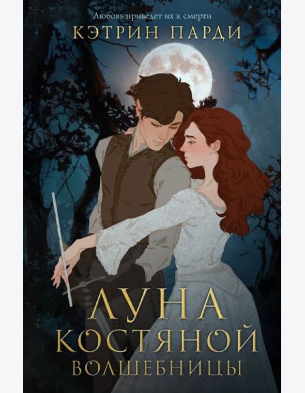 Луна костяной волшебницы