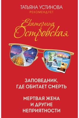 Заповедник, где обитает смерть. Мертвая жена и другие неприятности