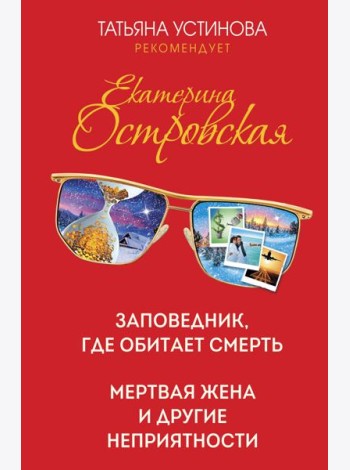Заповедник, где обитает смерть. Мертвая жена и другие неприятности