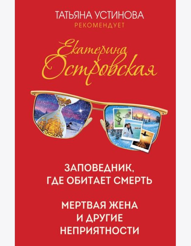 Заповедник, где обитает смерть. Мертвая жена и другие неприятности