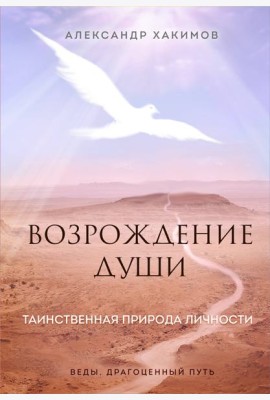 Возрождение души. Таинственная природа личности