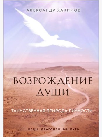 Возрождение души. Таинственная природа личности