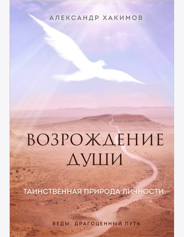 Возрождение души. Таинственная природа личности