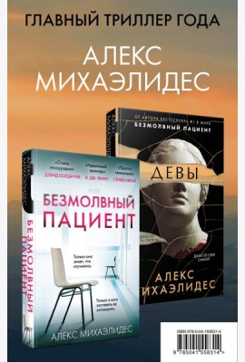 Комплект из 2 книг. Психоанализ убийства (Безмолвный пациент. Девы)