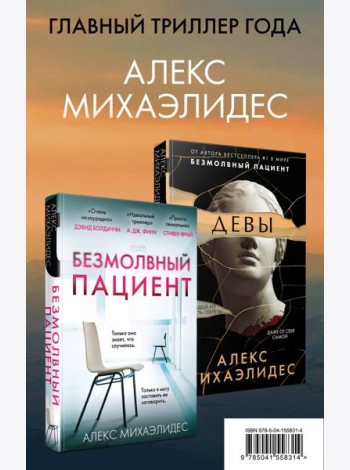 Комплект из 2 книг. Психоанализ убийства (Безмолвный пациент. Девы)