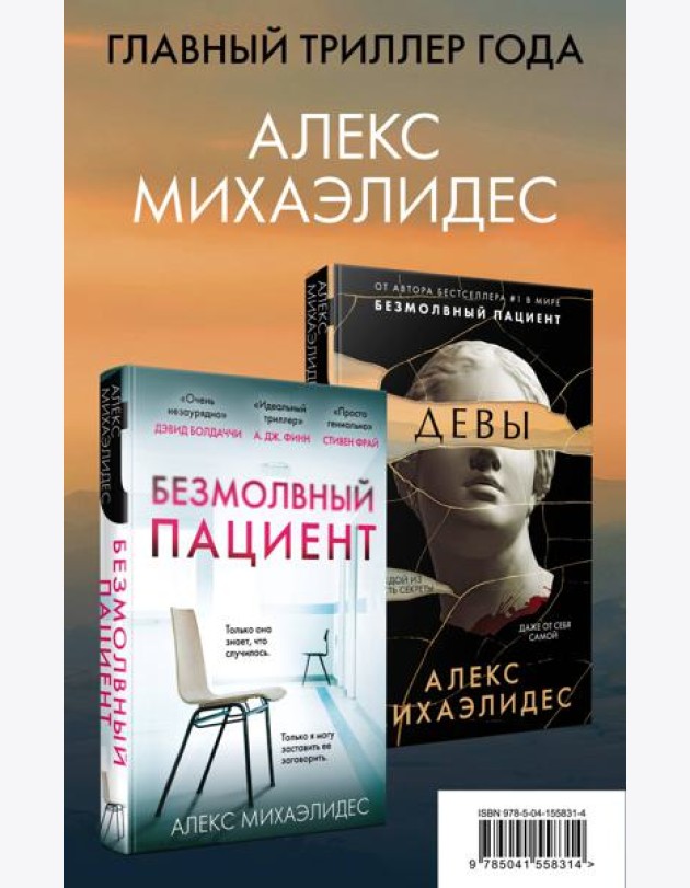 Комплект из 2 книг. Психоанализ убийства (Безмолвный пациент. Девы)