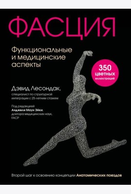 Фасция. Функциональные и медицинские аспекты