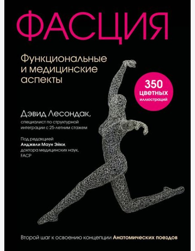 Фасция. Функциональные и медицинские аспекты