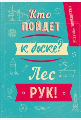 Ежедневник учителя. Кто пойдет к доске? Лес рук! (А5, 96 л., твердая обложка)