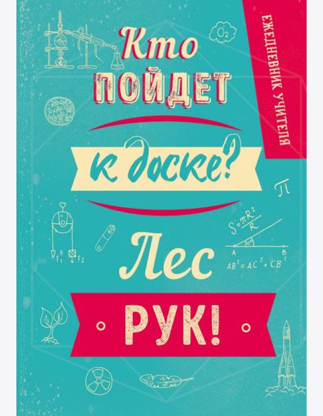 Ежедневник учителя. Кто пойдет к доске? Лес рук! (А5, 96 л., твердая обложка)
