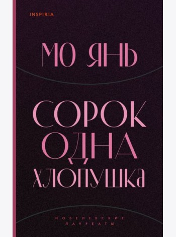 Сорок одна хлопушка