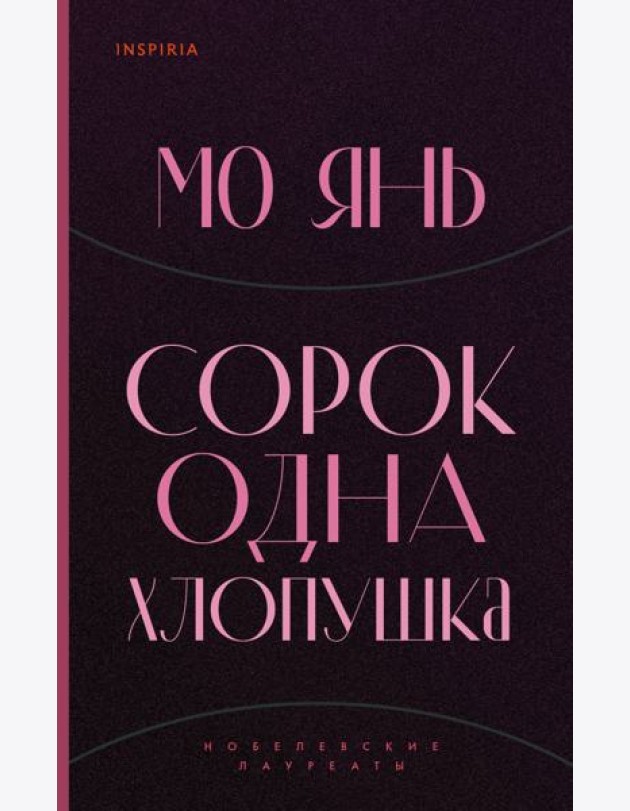 Сорок одна хлопушка