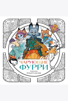 Чарующие фурри. Вдохновляющие раскраски