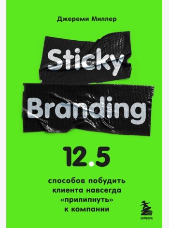 Sticky Branding. 12,5 способов побудить клиента навсегда 