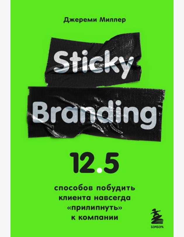 Sticky Branding. 12,5 способов побудить клиента навсегда