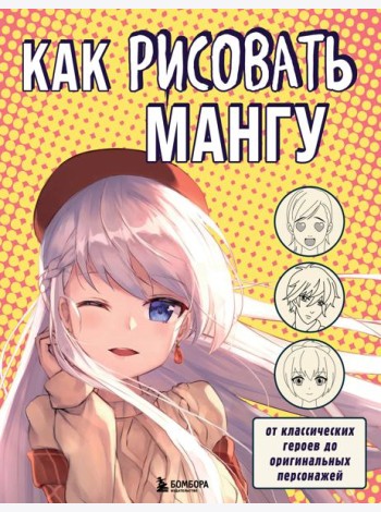 Как рисовать мангу. От классических героев до оригинальных персонажей