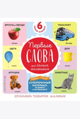 Комплект из 6 супер-прочных мини-книжек «Первые слова для самых маленьких»