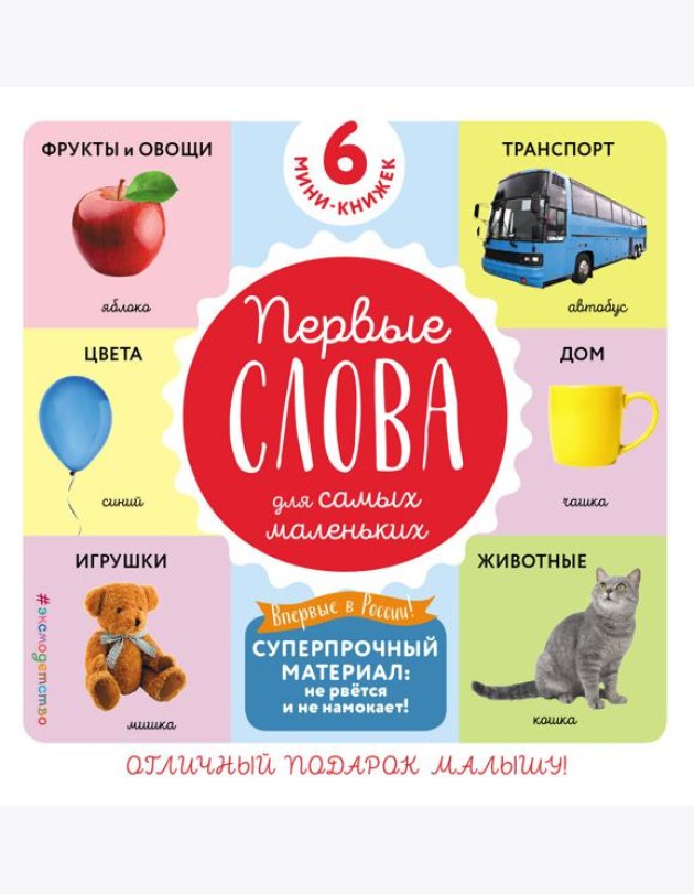 Комплект из 6 супер-прочных мини-книжек «Первые слова для самых маленьких»
