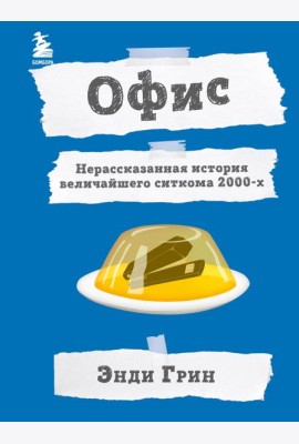 Офис. Нерассказанная история величайшего ситкома 2000-х.
