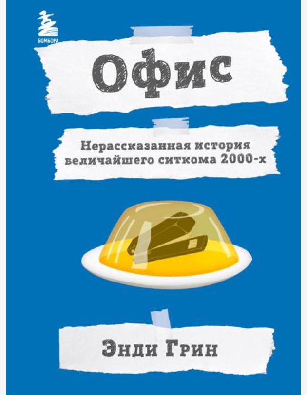 Офис. Нерассказанная история величайшего ситкома 2000-х.