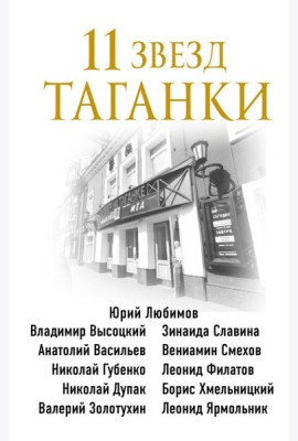 11 звезд Таганки