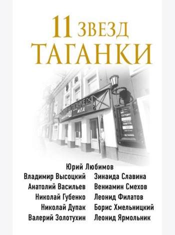 11 звезд Таганки