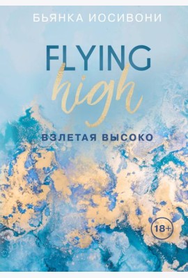 Взлетая высоко