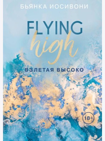 Взлетая высоко