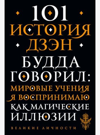 101 история дзен. Притчи дзен-буддизма
