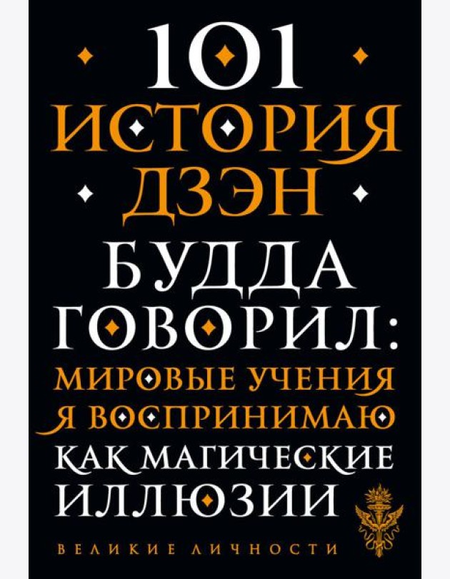 101 история дзен. Притчи дзен-буддизма