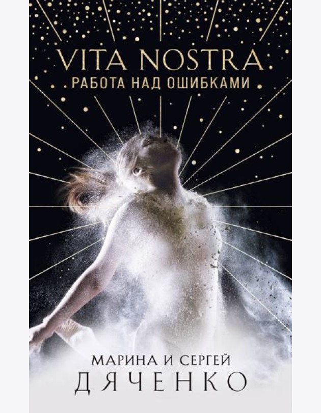 Vita Nostra: Работа над ошибками