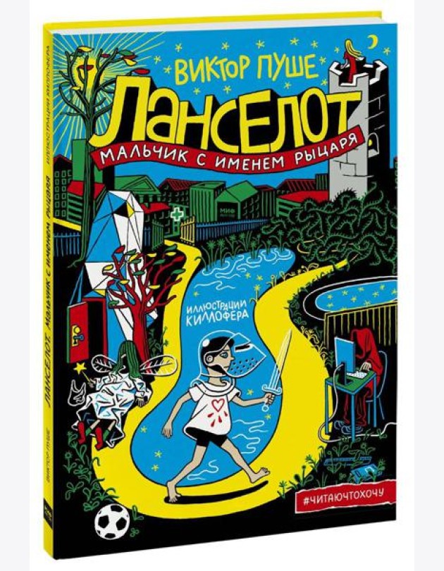Ланселот. Мальчик с именем рыцаря