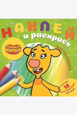Оранжевая корова. N НРДМ 2105. Наклей и раскрась для самых маленьких
