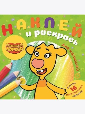 Оранжевая корова. N НРДМ 2105. Наклей и раскрась для самых маленьких