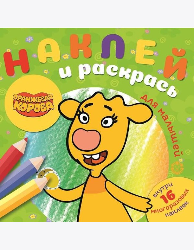 Оранжевая корова. N НРДМ 2105. Наклей и раскрась для самых маленьких