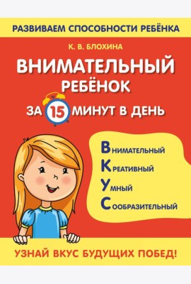 Внимательный ребенок за 15 минут в день