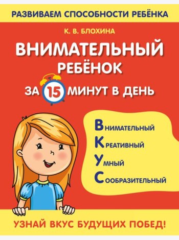 Внимательный ребенок за 15 минут в день