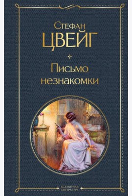 Письмо незнакомки