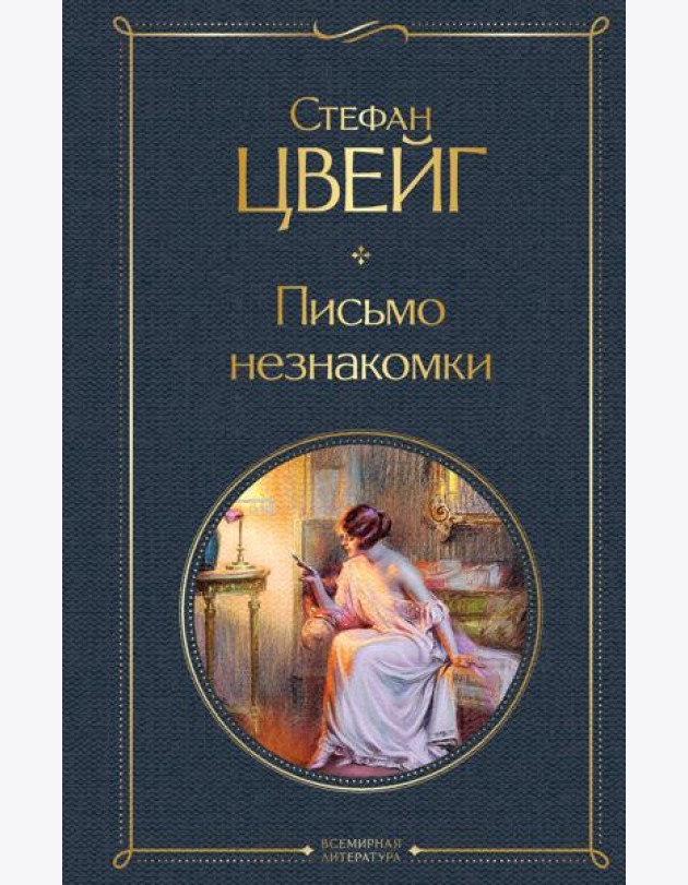Письмо незнакомки