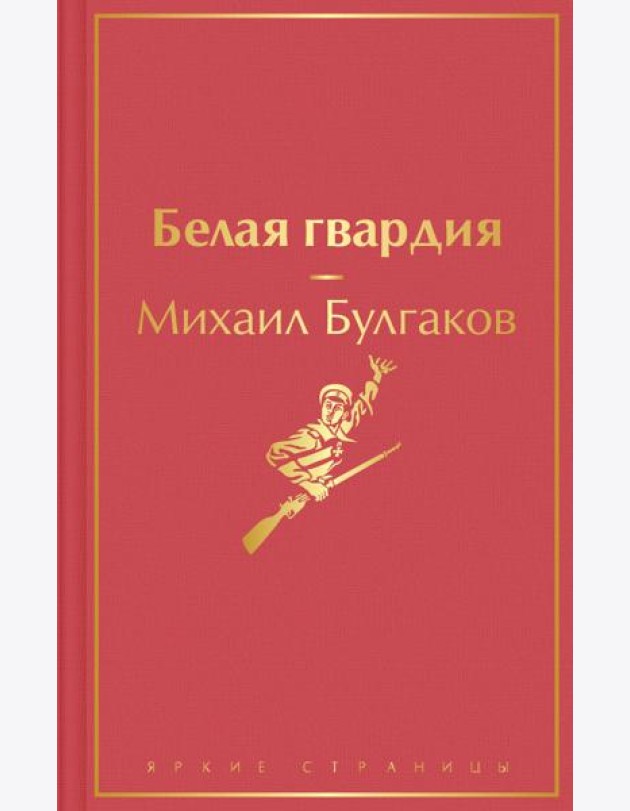 Белая гвардия