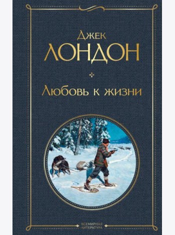 Любовь к жизни