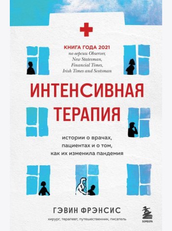 Интенсивная терапия. Истории о врачах, пациентах и о том, как их изменила пандемия