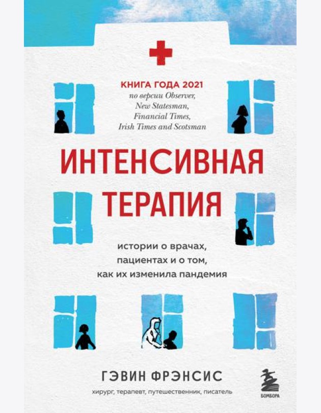 Интенсивная терапия. Истории о врачах, пациентах и о том, как их изменила пандемия