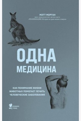 Одна медицина. Как понимание жизни животных помогает лечить человеческие заболевания