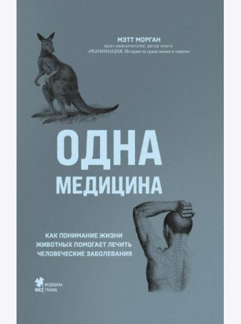 Одна медицина. Как понимание жизни животных помогает лечить человеческие заболевания