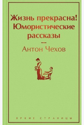 Жизнь прекрасна! Юмористические рассказы