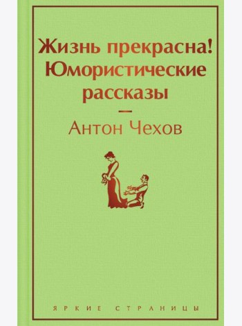 Жизнь прекрасна! Юмористические рассказы